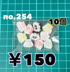 no.254 デコパーツ アソート まとめ売り
