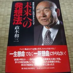 未来への発想法 : 「無欲の想念」が成功をもたらす