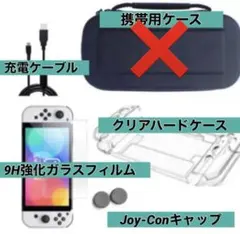 最安値★Switch用★有機EL用　ケース　カバー　セット