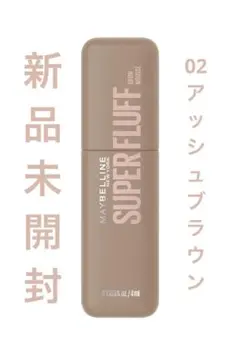 【新品未開封】メイベリンSP フラッフ ブロウ ムース 02アッシュブラウン