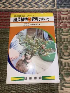 家庭園芸シリーズ 園芸植物管理のすべて - メルカリ