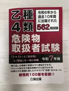 乙種4類危険物取扱者試験 令和7年版