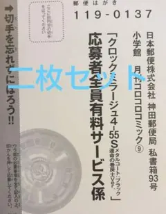 コロコロコミック9月号クロックミラージュ4-55S 運命の巻戻士ver応募券2枚