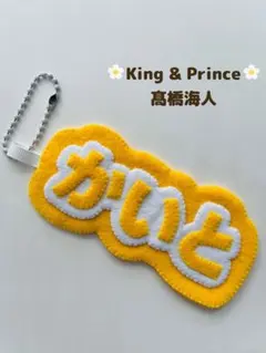 King & Prince キンプリ　髙橋海人　ネームキーホルダー　キーホルダー