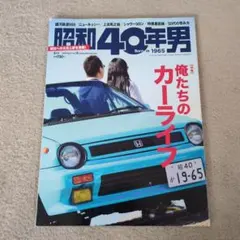 昭和40年男 vol.36