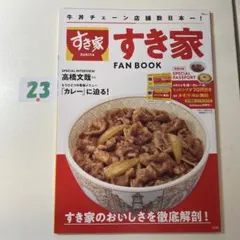 すき家 FAN BOOK