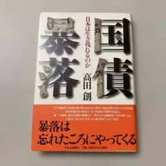 国債暴落 日本は生き残れるのか