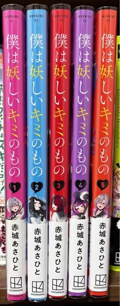 僕は妖しいキミのもの　全巻セット　初版