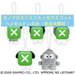 サンリオキャラクターズ モノクロミニミニたっちマスコット