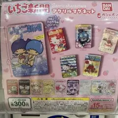いちご新聞　アクリルマグネット　バッドバツ丸　ポムポムプリン