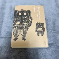 夢をかなえるゾウ 3 水野敬也