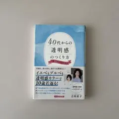 40代からの透明感のつくり方 : 「青」でキレイになれる
