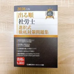 2026年版 出る順社労士 選択式徹底対策問題集