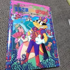 かいけつゾロリの王子さまになるほうほう