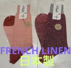 定価4000円 2足　麻　フランス産リネン　イルレガロのサムネイル