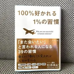 100%好かれる1%の習慣 松澤萬紀 - メルカリ