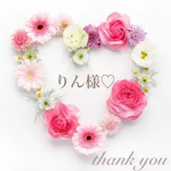 りん様♡ご専用ページ