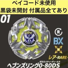 ベイコード未使用、内袋未開封】ヘブンズリング0-80DS ベイコード未使用、内袋未開封】ヘブンズリング0-80DS - メルカリ