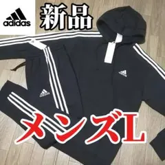【残りわずか】新品　adidas スエット　上下セット　 メンズL 　正規品