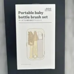 ポータブル哺乳瓶用ブラシセット