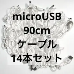 【14本セット】microUSB-Type-A ケーブル 約90cm動作確認済み