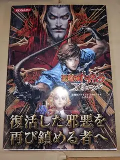 悪魔城ドラキュラ X クロニクル 攻略本