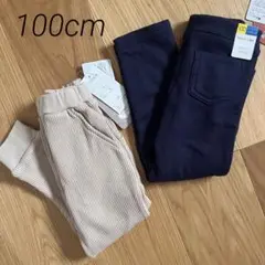 【新品・タグ付】サイズ100＊キッズ 長ズボン ボトムス 裏起毛 ベージュ 紺色