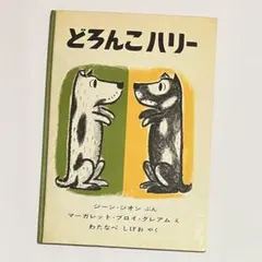 どろんこハリー 福音館書店