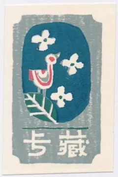 ☆畦地梅太郎 蔵書票 ⑨・Ex Libris - メルカリ