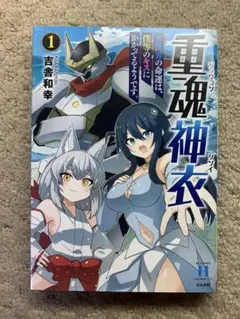 重魂神衣 : 異世界の命運は、僕等のキスにかかってるようです。. 1