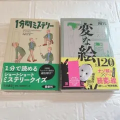 「1分間ミステリー」＆「変な絵」 本 2冊セット ミステリー 小説