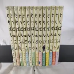 とりぱん 1~14巻セット　ワイドKCモーニング　とりの なん子