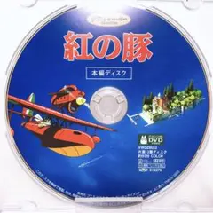 DVDのみ(ほぼ新品)「紅の豚」〈本編ディスク〉