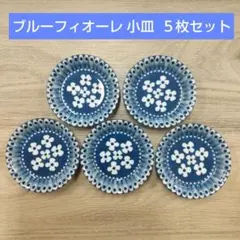 ブルーフィオーレ 小皿 ５枚セット