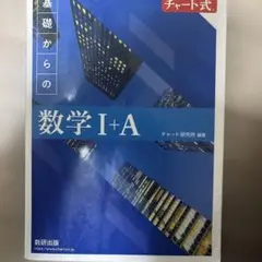 数学 I + A チャート式