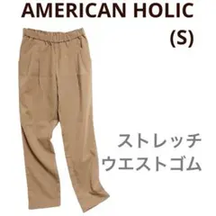 ☘️アメリカンホリック(S)タックテーパードパンツ　ストレッチ　ベージュ系