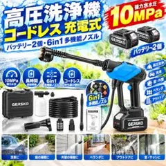 高圧洗浄機 コードレス 充電式 バッテリー2個 6in1多機能ノズル 10MPa