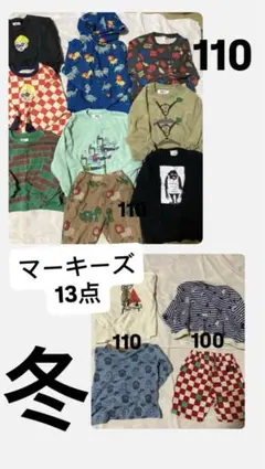 マーキーズ　110. 100キッズ服 男の子　冬13点セット　まとめ売り