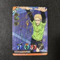 ハイキュー‼︎ バボカ サイン入り 月島蛍 HV-03-051