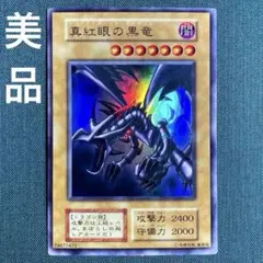 美品　レッドアイズブラックドラゴン　真紅の黒竜　初期　ウルトラ