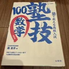 塾で教える高校入試数学 塾技100