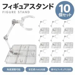 10個セット フィギュアスタンド アクションベース ディスプレイ ガンプラ 模型