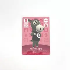 新品☆ どうぶつの森 amiiboカード 第３弾 268 ヴァヤシコフ あつ森