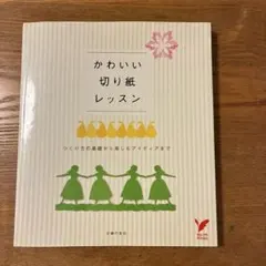 かわいい切り紙レッスン : つくり方の基礎から楽しむアイディアまで