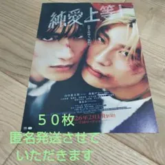 匿名発送 映画純愛上等！フライヤー50枚