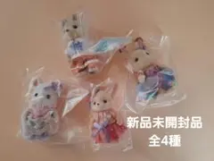 シルバニアファミリー　DXくじ限定　どきどきフレンズ　全4種コンプリート　新品