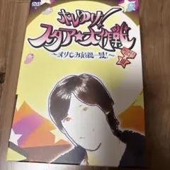 ホレゆけ!スタア☆大作戦～まりもみ危機一髪!～ SECRET 天海祐希　上戸彩