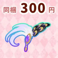 ピーコックプリマきゃろん　アクセ　プリマジ　ワッチャプリマジ