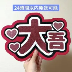 なにわ男子 西畑大吾 うちわ文字 名前うちわ ファンサうちわ ネームボード