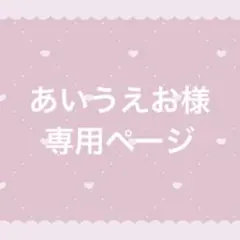 あいうえお様 専用ページ